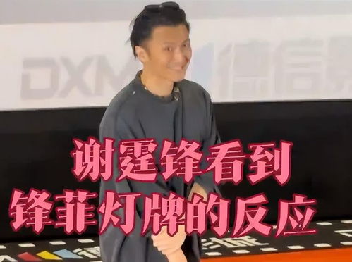  真爱王菲谢霆锋收工被喊十周年快乐,本人表情亮了,兴奋又娇羞