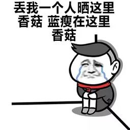  蓝瘦香菇究竟是什么梗朋友圈被刷爆了