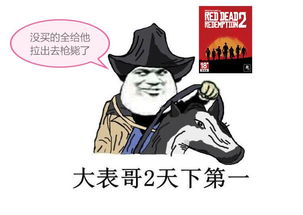  主机党荒野大镖客2爆刷网络pc玩家携gta5沙雕表情包进行反击