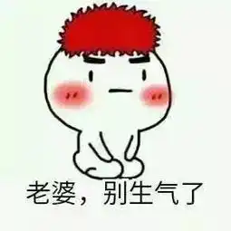 老婆我错了表情包下载哄老婆专用表情包下载9张腾牛下载 老婆我错了表情包下载哄老婆专用表情包下载9张腾牛下载