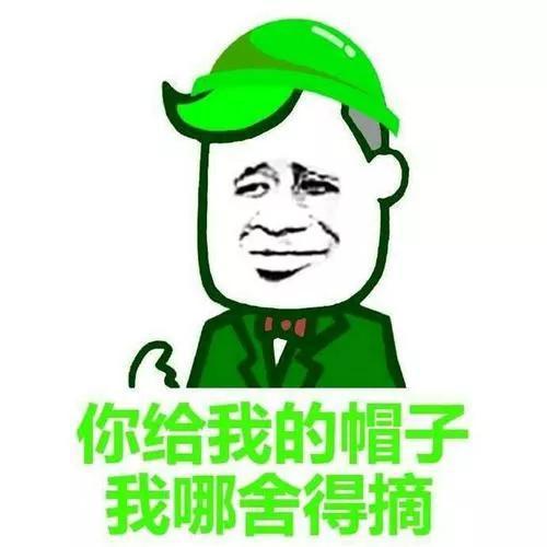  绿帽子的故事绿帽子喜欢戴吗