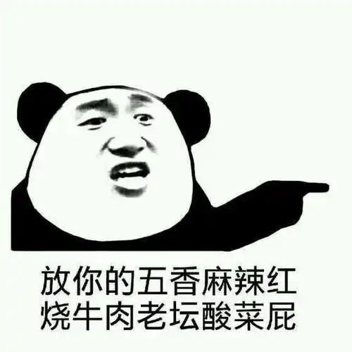  每日一更,最新热门熊猫头泡妞表情包