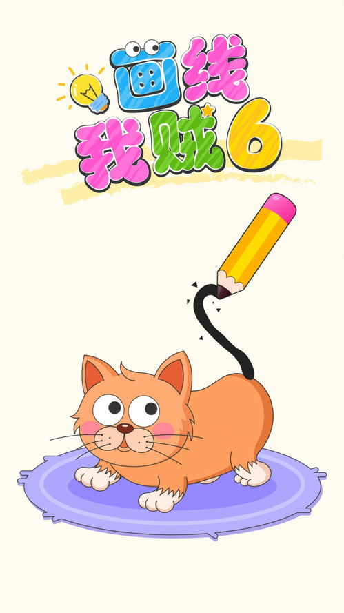  画线我贼6游戏下载画线我贼6游戏领红包版v1.0.03嗨客手机站