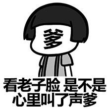  爸爸给你送药来了表情包谁在叫爸爸表情包下载乐游网游戏下载