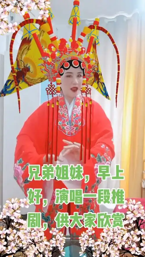 兄弟姐妹,早上好,演唱一段推 兄弟姐妹,早上好,演唱一段推