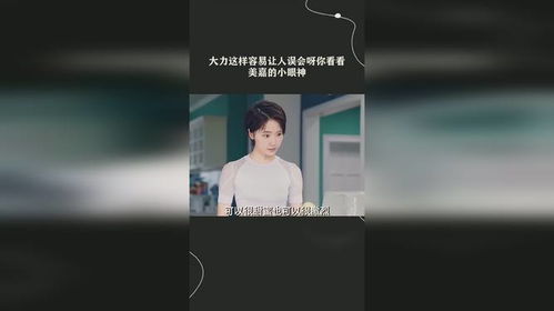  大力这样容易让人误会呀你看看美嘉的小眼神