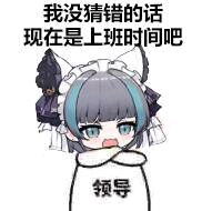  柴郡表情包