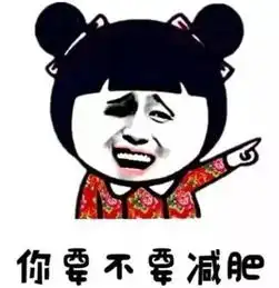 叫人喷饭的减肥搞笑段子 叫人喷饭的减肥搞笑段子