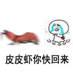 究竟皮皮虾我们走是什么梗海鲜界的小弟咋成了表情包界的扛把子图 究竟皮皮虾我们走是什么梗海鲜界的小弟咋成了表情包界的扛把子图