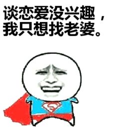  对谈恋爱不感兴趣了我只想发财的表情包