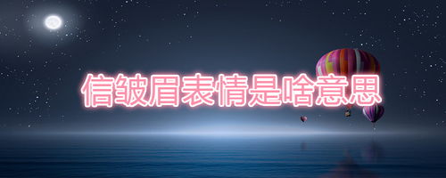  微信皱眉表情是啥意思