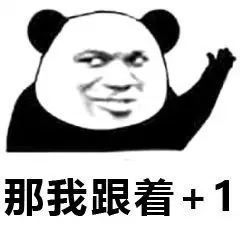  表情包那我跟着加1