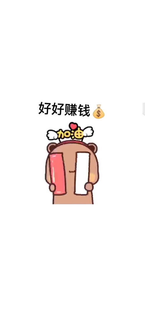  好好赚钱表情包搞笑视频经典段子情侣夫妻