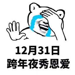  2018跨年qq表情2018跨年斗图表情包大全高清版下载