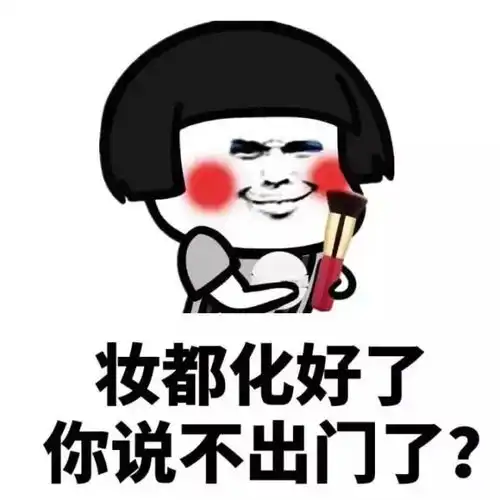  表情包被女朋友干掉的几大原因,有女朋友的快来看看吧