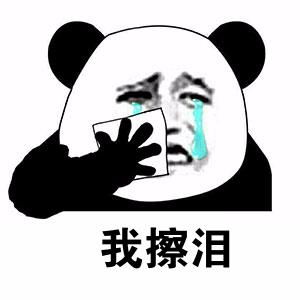  熊猫流泪表情包合集