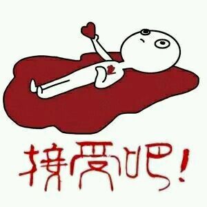 微信表白表情包 微信表白表情包