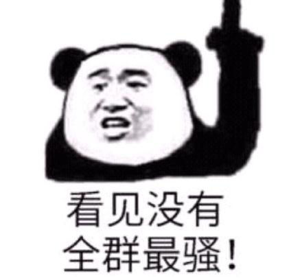  熊猫头手指楼上的表情合集看见没有全群最骚