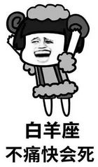  12星座不xx会死表情包下载十二星座不xx会死表情包高清无水印极光下载站