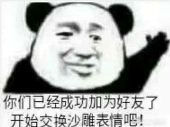  表情超难选的熊猫头表情游戏重要还是我重要表情