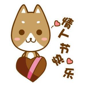  520情人节快乐表情包合集