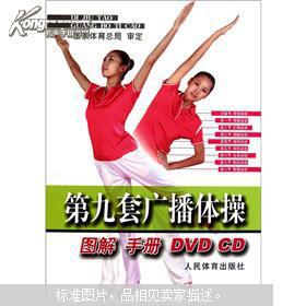  第九套广播体操图解手册附dvd光盘2张
