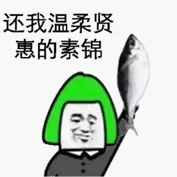  素锦太坏了表情包什么梗三生三世素锦结局表情包合集