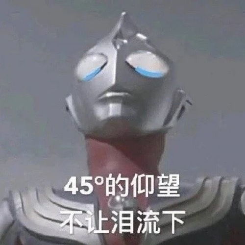 奥特曼表情包那一刻,我们都变成了光 奥特曼表情包那一刻,我们都变成了光