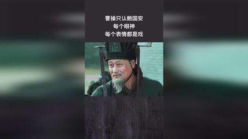  曹操只认鲍国安,每个眼神每个表情都是戏