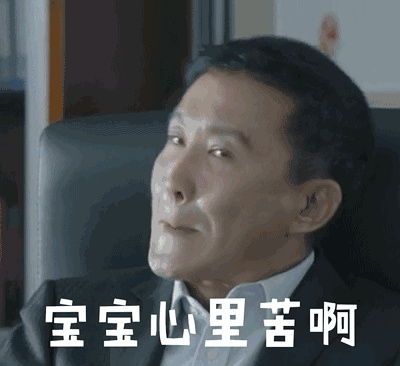  达康书记表情包