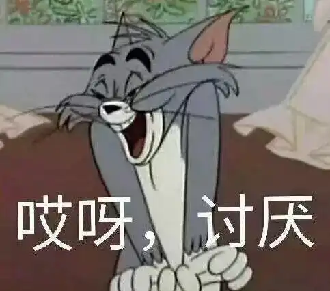 汤姆表情包和你都是第一次做人,凭什么我这么美 汤姆表情包和你都是第一次做人,凭什么我这么美