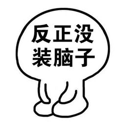  你脑子里装得都是什么表情包无水印版你脑子里装的都是什么表情包大全高清完整版腾牛下载