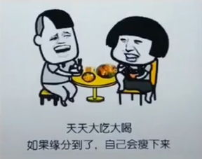  抖音如果缘分到了自己会瘦下来表情包分享