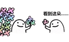  斗图必备表情包看到这朵花没丢掉也不给你