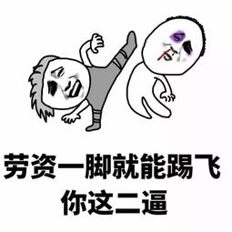  骂人表情包搜狐搞笑搜狐网