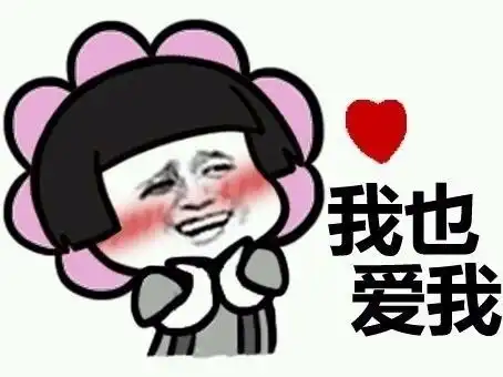 表情包我需要你们的爱 表情包我需要你们的爱