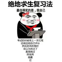 期末复习法qq表情期末复习法表情包高清无水印下载 期末复习法qq表情期末复习法表情包高清无水印下载