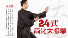  24式简化太极拳