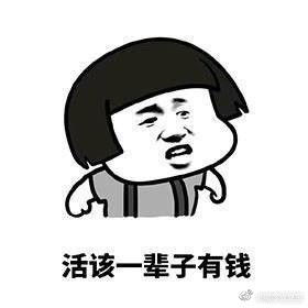  活该一辈子身体健康表情包无水印版