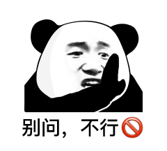  熊猫头表情包i没有这个我很难帮你做事啊