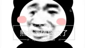 这个熊猫表情火遍全网,但很少有人知道ta的真正来历 这个熊猫表情火遍全网,但很少有人知道ta的真正来历