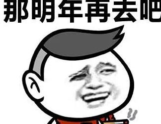  来场说走就走的旅行斗图表情包搞笑图片