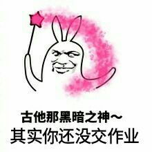  跪求催同学交作业的表情包