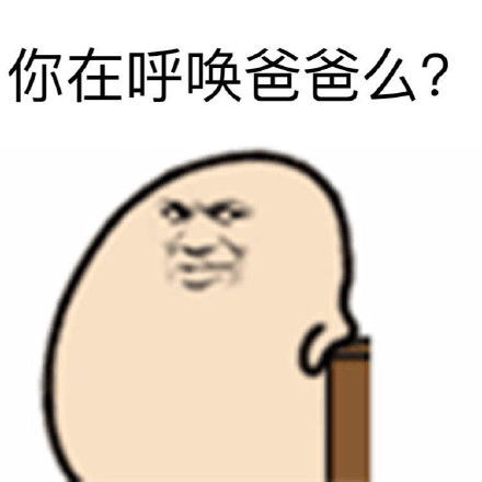  爸爸表情包图片大全