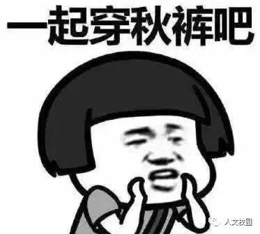  又双叒叕,一秒入冬,快穿上你的秋裤附寒假放假时间