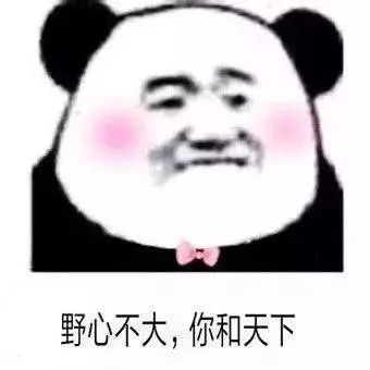  表情包情人节刚过,还是收下一波土味情话吧