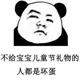  熊猫头六一儿童节表情包你看我这么可爱,给我个六一礼物吧