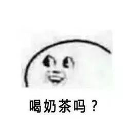  史上最难的选择题奶茶和对象你选哪一个