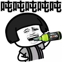  醉酒表情包丨这白开水怎么没味儿啊