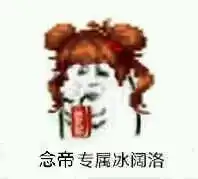  老板来罐冰阔落有没有你dnf职业的专属表情包